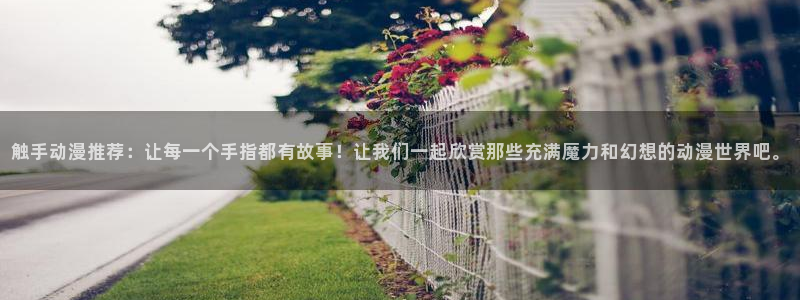 有那些好看里番动漫：触手动漫推荐：让每一个手指都有故事！让我们一起欣赏那些充满魔力和幻想的动漫世界吧。