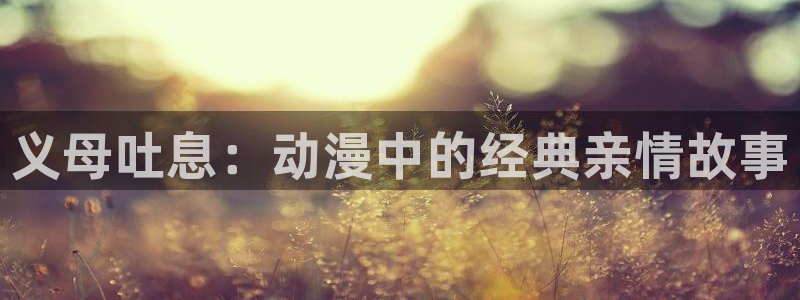 动漫里番在线播放：义母吐息：动漫中的经典亲情故事