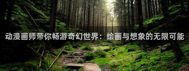 日本里番动漫免费观看：动漫画师带你畅游奇幻世界：绘画与想象的无限可能