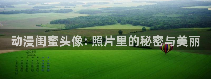 动漫里番推荐网站：动漫闺蜜头像: 照片里的秘密与美丽