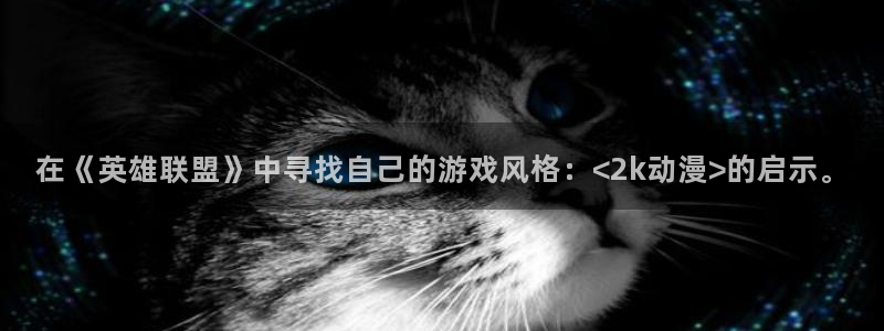 日本里番动漫排行榜：在《英雄联盟》中寻找自己的游戏风格：<2k动漫>的启示。
