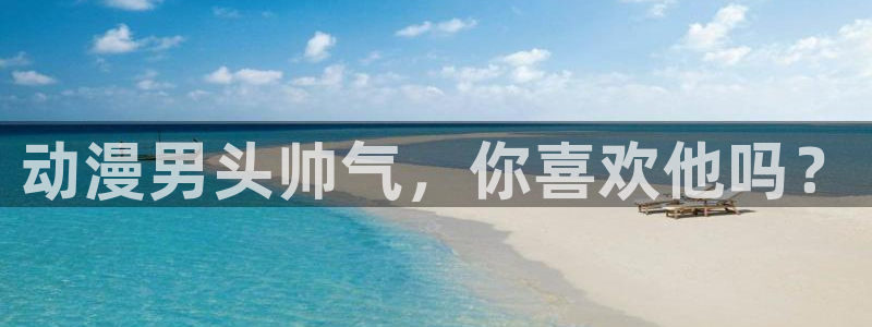 里番动漫网站：动漫男头帅气，你喜欢他吗？