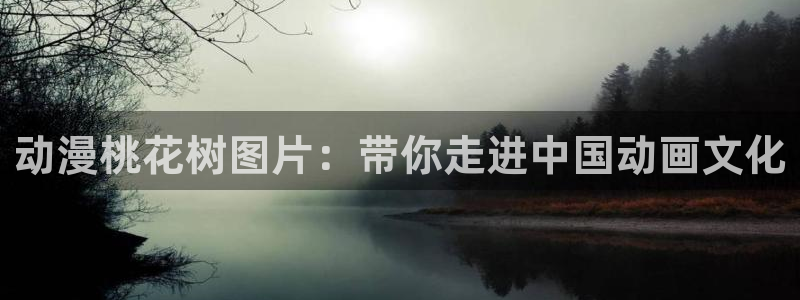 成人动漫里番在线：动漫桃花树图片：带你走进中国动画文化
