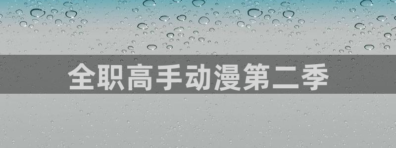 动漫里番网在线观看：全职高手动漫第二季