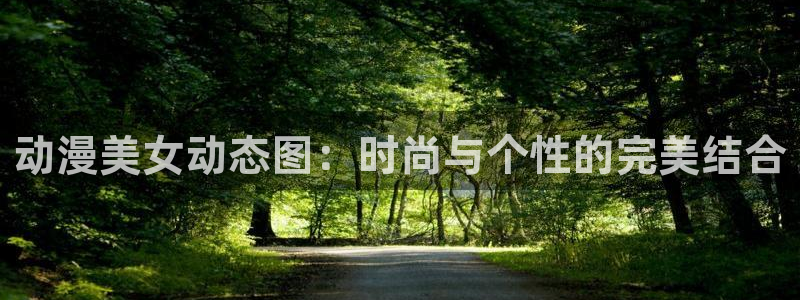 里番动漫最新：动漫美女动态图：时尚与个性的完美结合