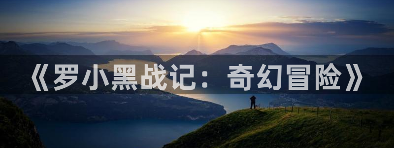 好看动漫网里番：《罗小黑战记：奇幻冒险》
