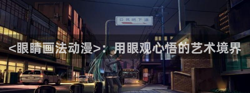 优质里番：<眼睛画法动漫>：用眼观心悟的艺术境界