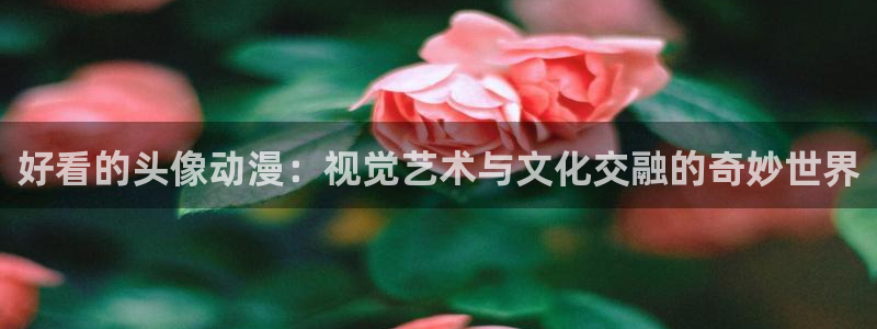 里番动漫火影忍者：好看的头像动漫：视觉艺术与文化交融的奇妙世界