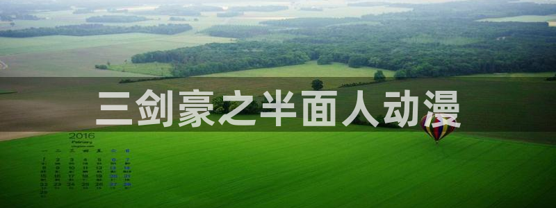免费动漫里番：三剑豪之半面人动漫