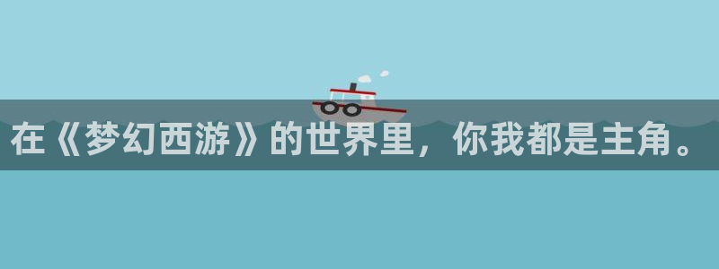 樱花动漫里番动漫：在《梦幻西游》的世界里，你我都是主角。