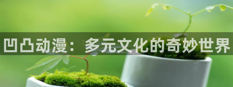漫画里番：凹凸动漫：多元文化的奇妙世界