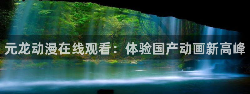 里番漫网：元龙动漫在线观看：体验国产动画新高峰