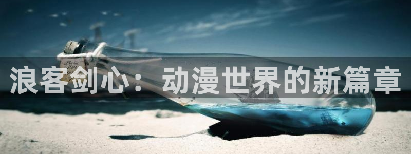里番漫画大全：浪客剑心：动漫世界的新篇章