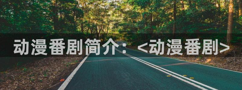 里番本子漫画库：动漫番剧简介：<动漫番剧>