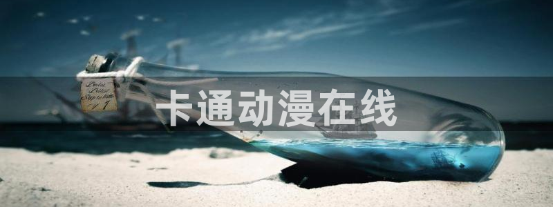 里番动漫义母：卡通动漫在线