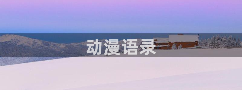 动漫肉里番：动漫语录