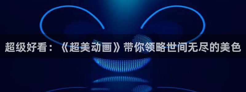 age里番动漫：超级好看：《超美动画》带你领略世间无尽的美色