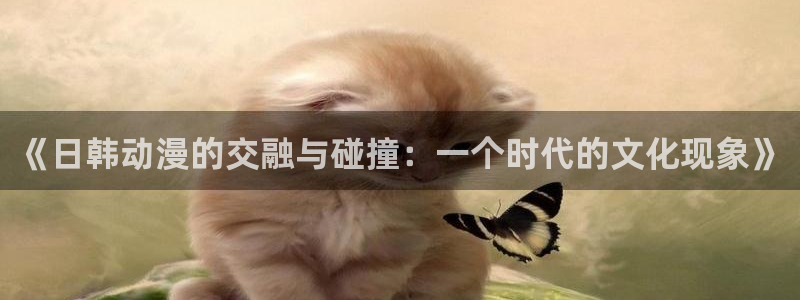漫画全彩本子里番漫画：《日韩动漫的交融与碰撞：一个时代的文化现象》