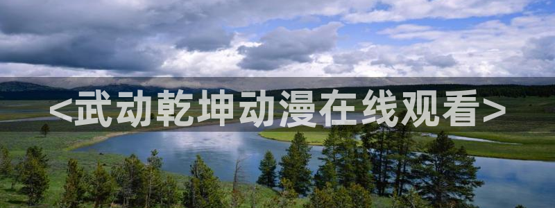 日本里番动漫排行榜：<武动乾坤动漫在线观看>