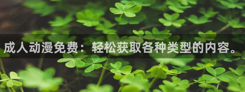 里番日本动漫推荐：成人动漫免费：轻松获取各种类型的内容。