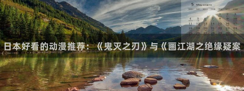 里番动漫网：日本好看的动漫推荐：《鬼灭之刃》与《画江湖之绝缘疑案