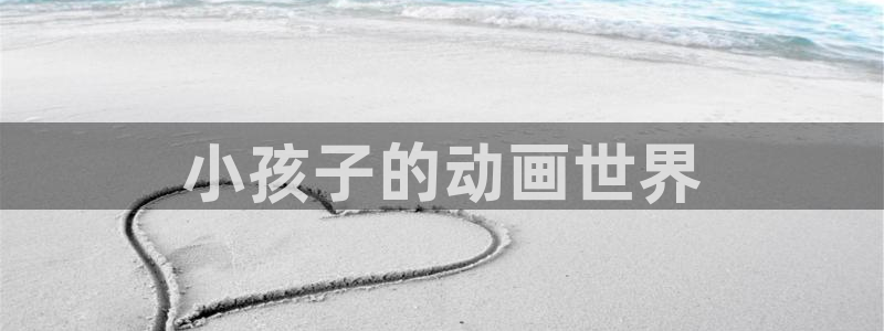 ntr里番动漫：小孩子的动画世界