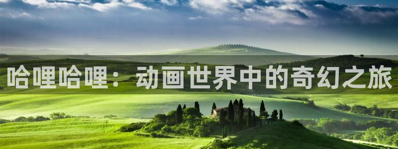 同人动漫里番：哈哩哈哩：动画世界中的奇幻之旅