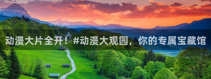 里番动漫免费在线观看：动漫大片全开！#动漫大观园，你的专属宝藏馆