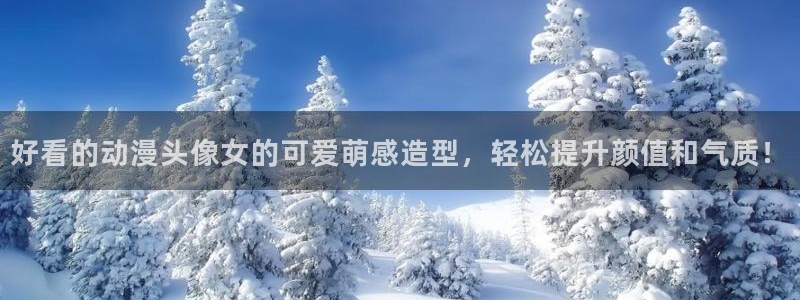 动漫里番免费观看：好看的动漫头像女的可爱萌感造型，轻松提升颜值和气质！