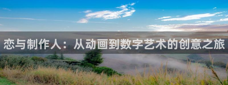 动漫里番在线播放：恋与制作人：从动画到数字艺术的创意之旅