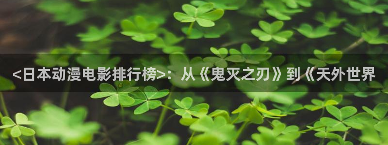 里番动漫频道：<日本动漫电影排行榜>：从《鬼灭之刃》到《天外世界