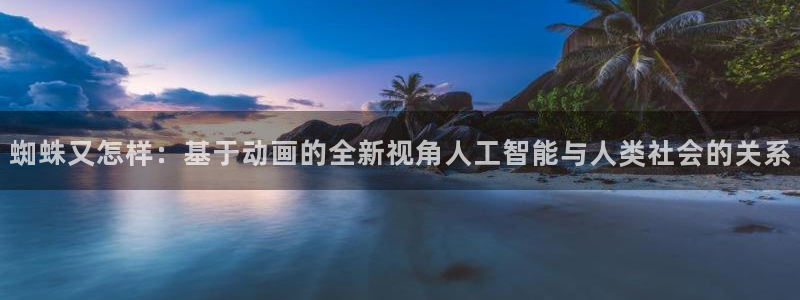 日本里番漫画：蜘蛛又怎样：基于动画的全新视角人工智能与人类社会的关系