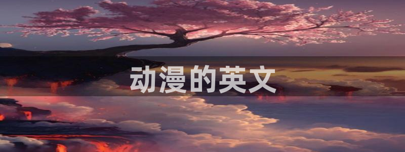 日本工口漫画里番：动漫的英文