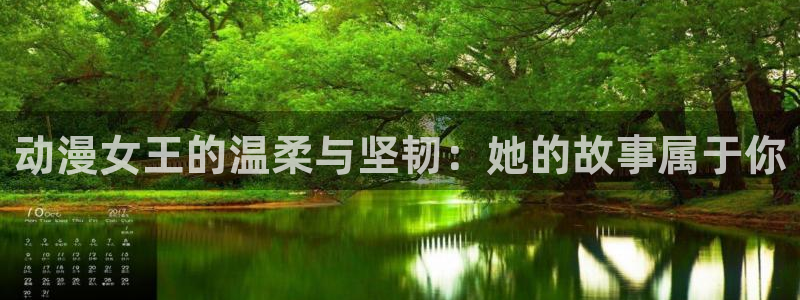 里番3d同人动漫：动漫女王的温柔与坚韧：她的故事属于你