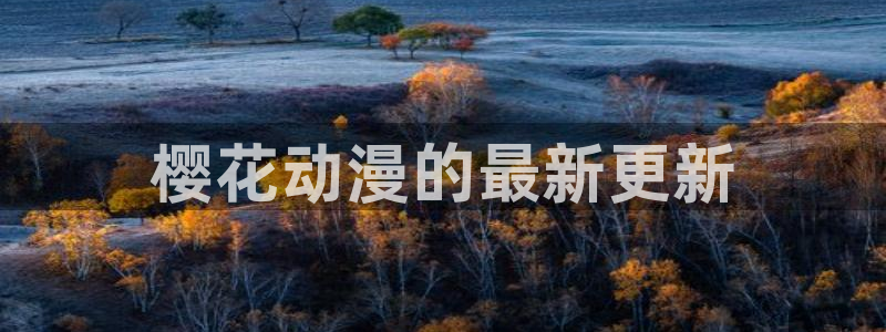 里番日本动漫推荐：樱花动漫的最新更新