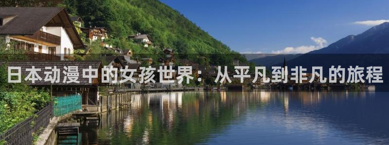 涩里番漫画免费：日本动漫中的女孩世界：从平凡到非凡的旅程