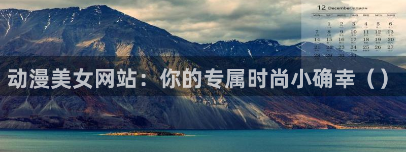 里番动漫都有哪些：动漫美女网站：你的专属时尚小确幸（）