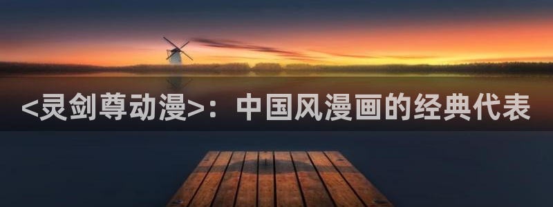 里番动漫在线免费：<灵剑尊动漫>：中国风漫画的经典代表