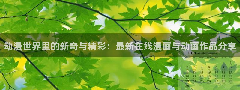 里番少女漫画大全：动漫世界里的新奇与精彩：最新在线漫画与动画作品分享