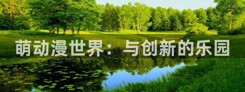 同人里番动漫：萌动漫世界：与创新的乐园