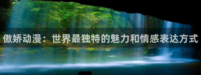 里番：傲娇动漫：世界最独特的魅力和情感表达方式