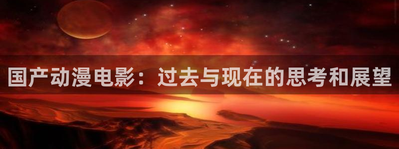 继母里番动漫：国产动漫电影：过去与现在的思考和展望