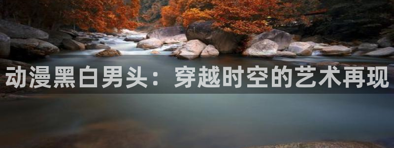 2016里番动漫种子：动漫黑白男头：穿越时空的艺术再现