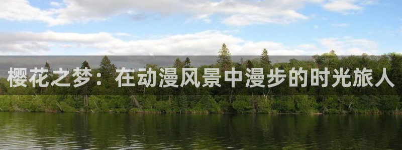 里番工口动漫：樱花之梦：在动漫风景中漫步的时光旅人