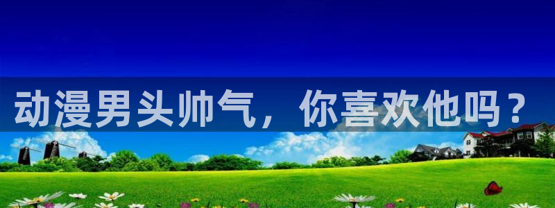 精品里番：动漫男头帅气，你喜欢他吗？