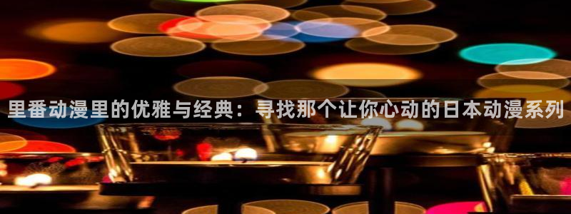 里番动漫片：里番动漫里的优雅与经典：寻找那个让你心动的日本动漫系列