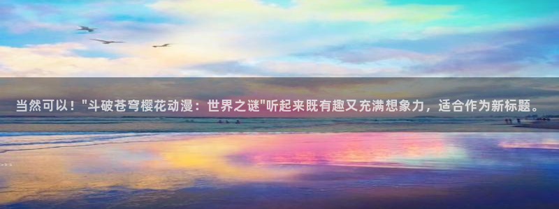 里番好看的动漫：当然可以！\