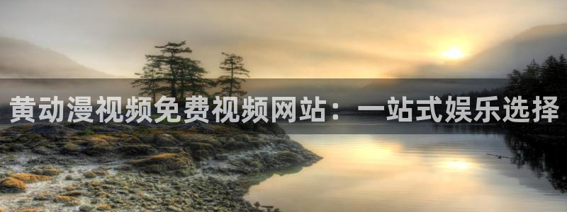 里番动漫免费里番动漫网站：黄动漫视频免费视频网站：一站式娱乐选择