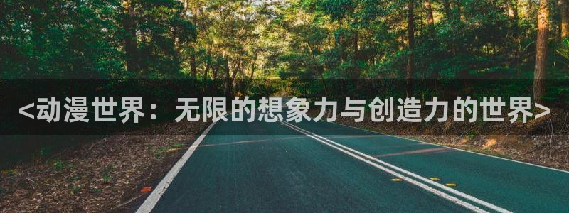里番动画片：<动漫世界：无限的想象力与创造力的世界>