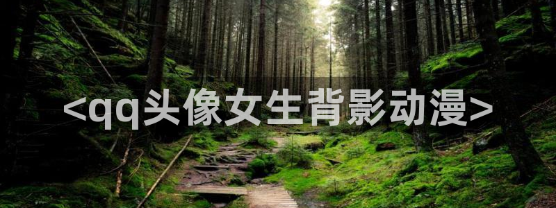 里番图片：<qq头像女生背影动漫>